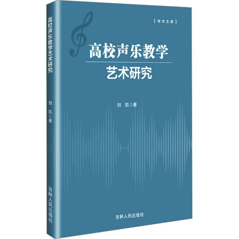正版新书]高校声乐教学艺术研究刘凯 著9787206211423高清大图