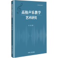 高校声乐教学艺术研究