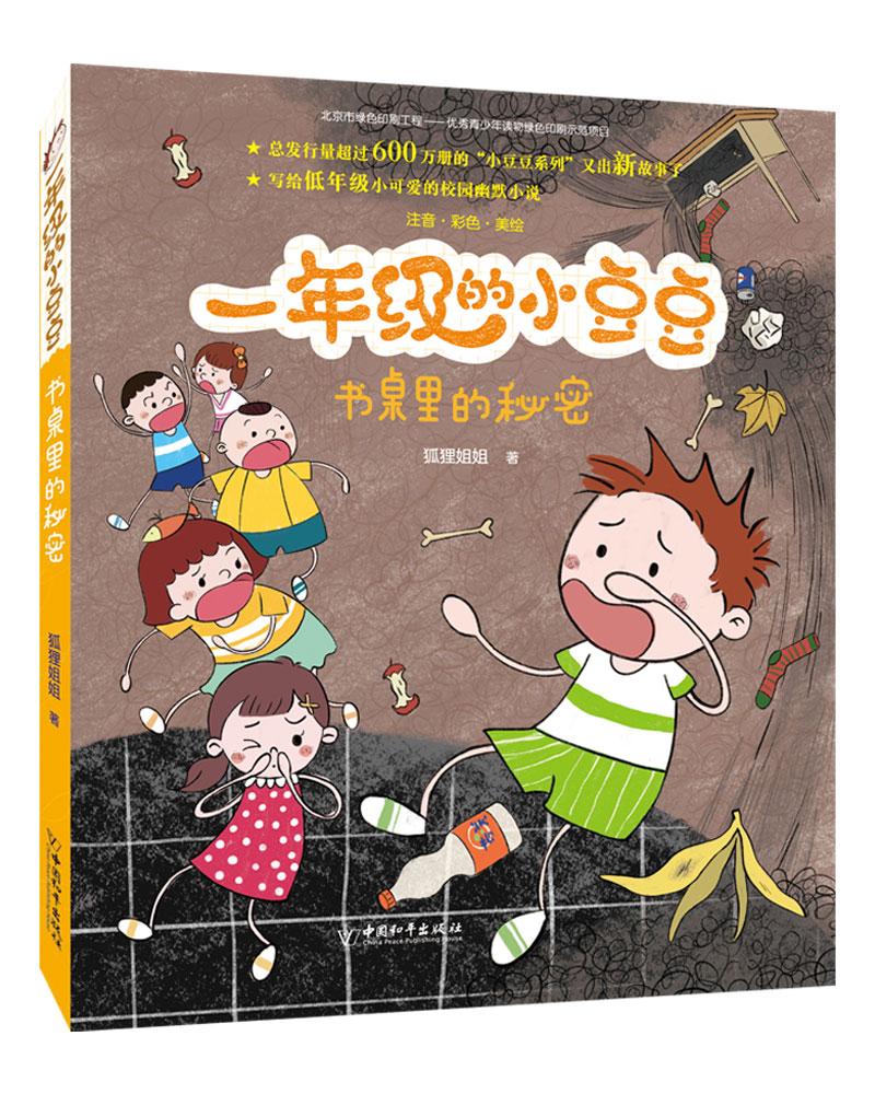 [醉染正版]正版 一年级的小豆豆·书桌里的秘密 注音彩色美绘 狐狸姐姐 中国和平出版社 中国儿童文学 课外阅读成长校高清大图