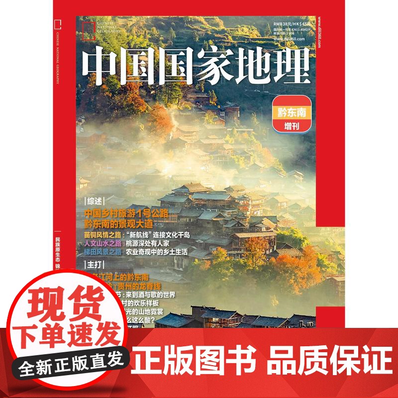 [黔东南][]中国国家地理2024年增刊——黔东南高清大图