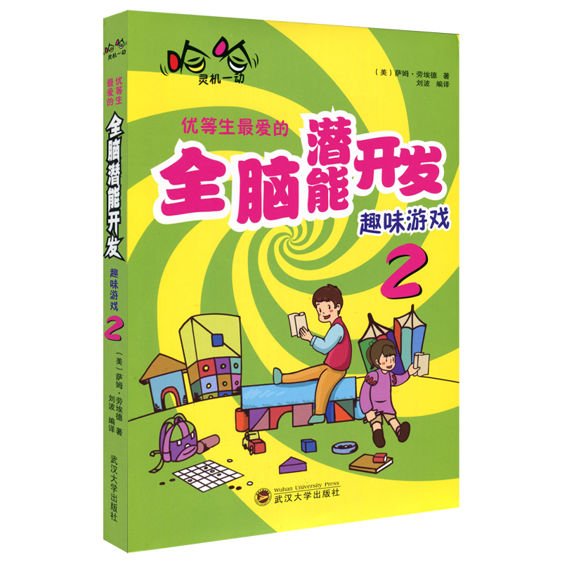 [醉染正版]正版 优等生爱的开发趣味游戏 套装2册 家庭教育如何培养好孩子育儿亲子书数独游戏提升孩子思考逻辑训练能高清大图