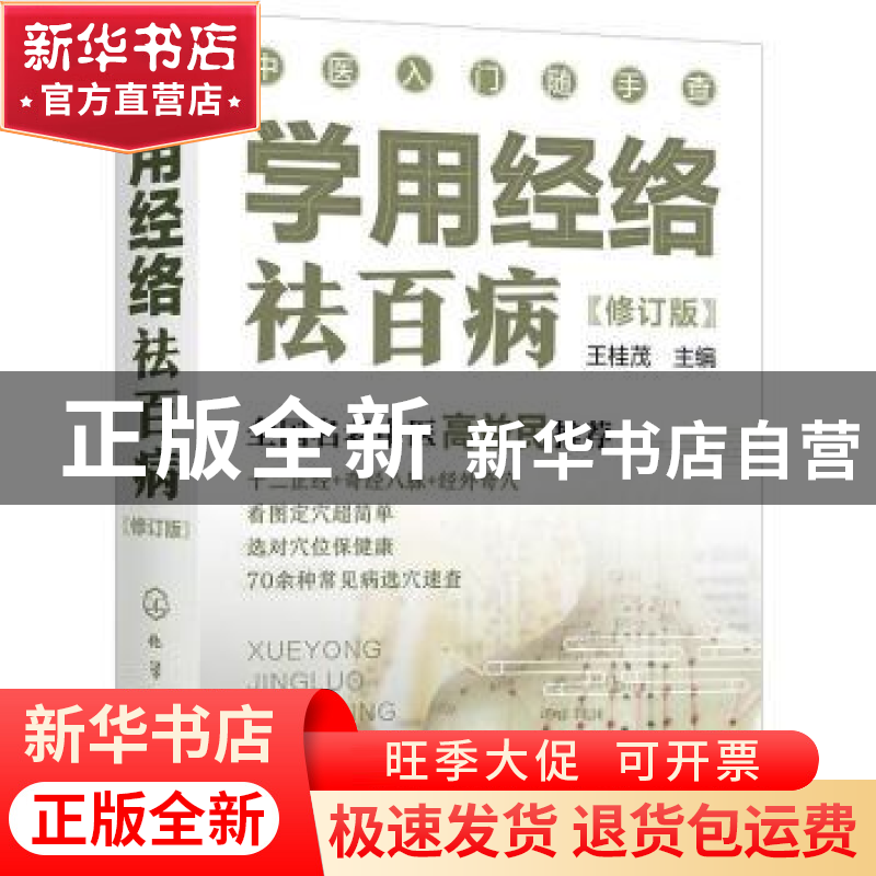 正版 学用经络祛百病 王桂茂主编 化学工业出版社 9787122397201高清大图