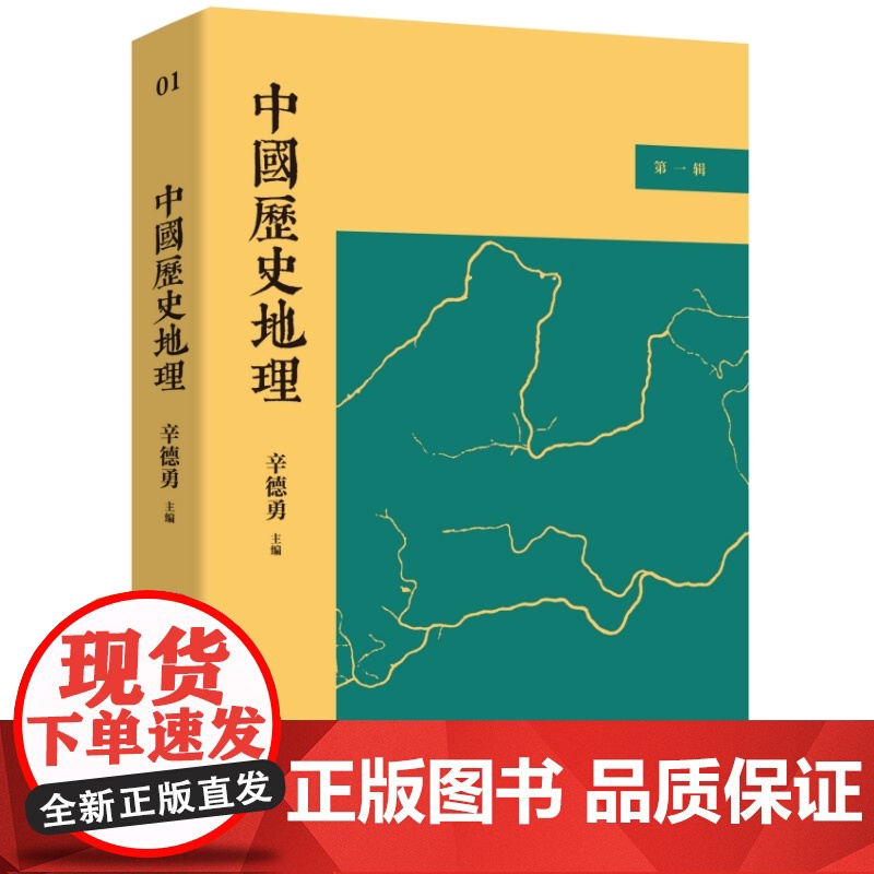 中国历史地理 第一辑 辛德勇 主编 历史与地理如此密不可分 人文政治军事经济包含其中 历史知识读物 九州出版社高清大图