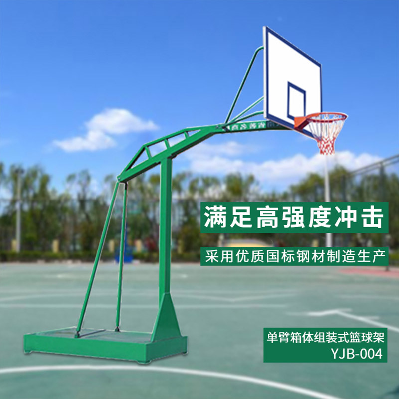 云健 YJB-004 箱体式篮球架