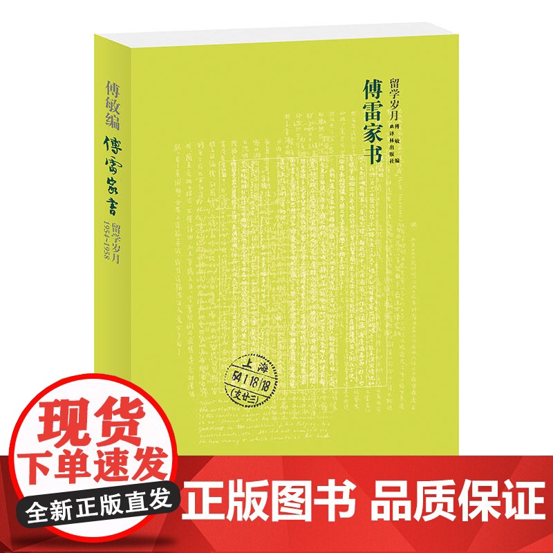 傅雷家书(留学岁月)高清大图