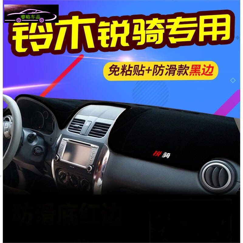 铃木启悦专用中控台垫防晒避光垫 尚悦骁途锐骑天语SX4汽车前仪表台遮阳隔热垫防滑防反光垫