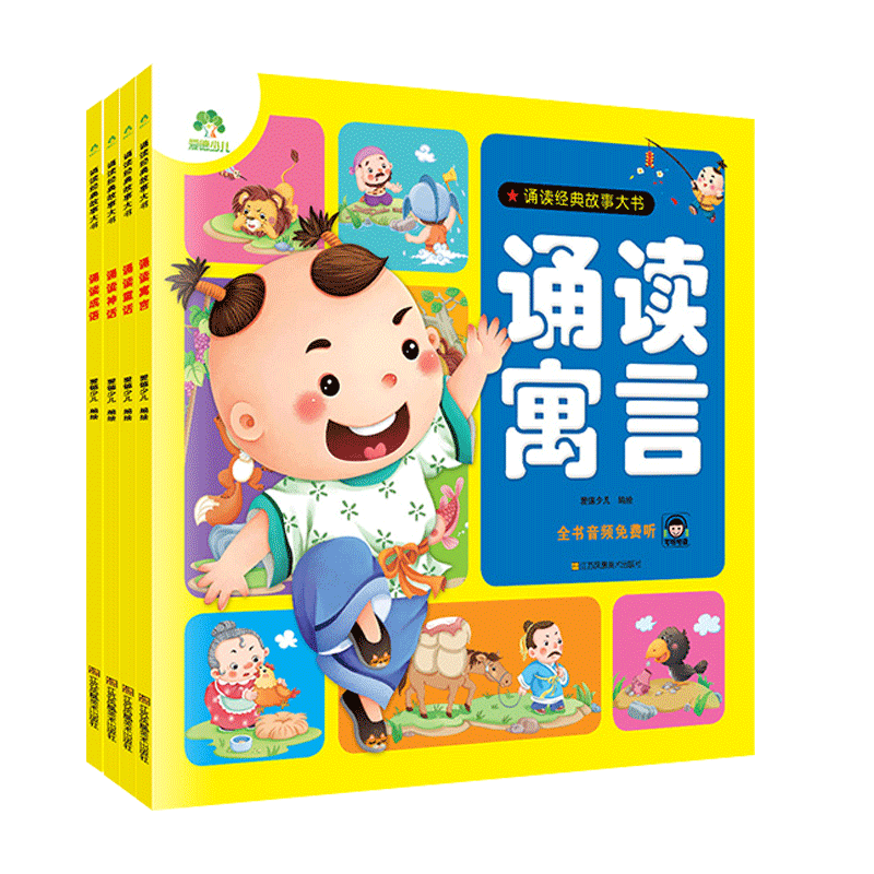 [全4册]诵读 [正版]诵读成语神话寓言童话全4册适合3-6岁幼儿启蒙认知小百科亲子互动书睡前故事儿童绘本国学经典诵读中高清大图