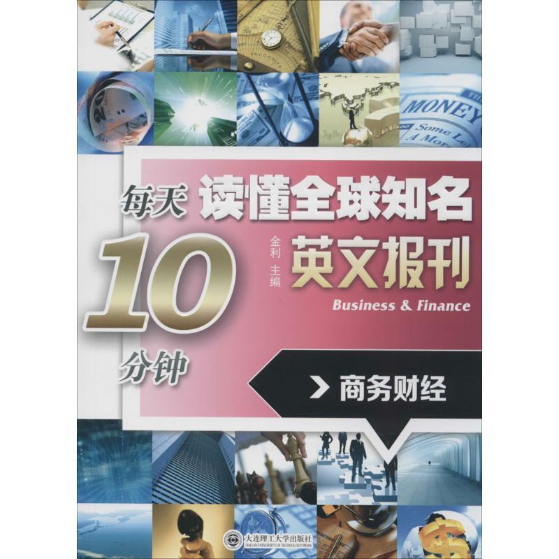 正版新书]每天10分钟读懂全球知名英文报刊(商务财经)金利9787高清大图