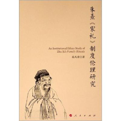 11朱熹《家礼》制度伦理研究978701018958122