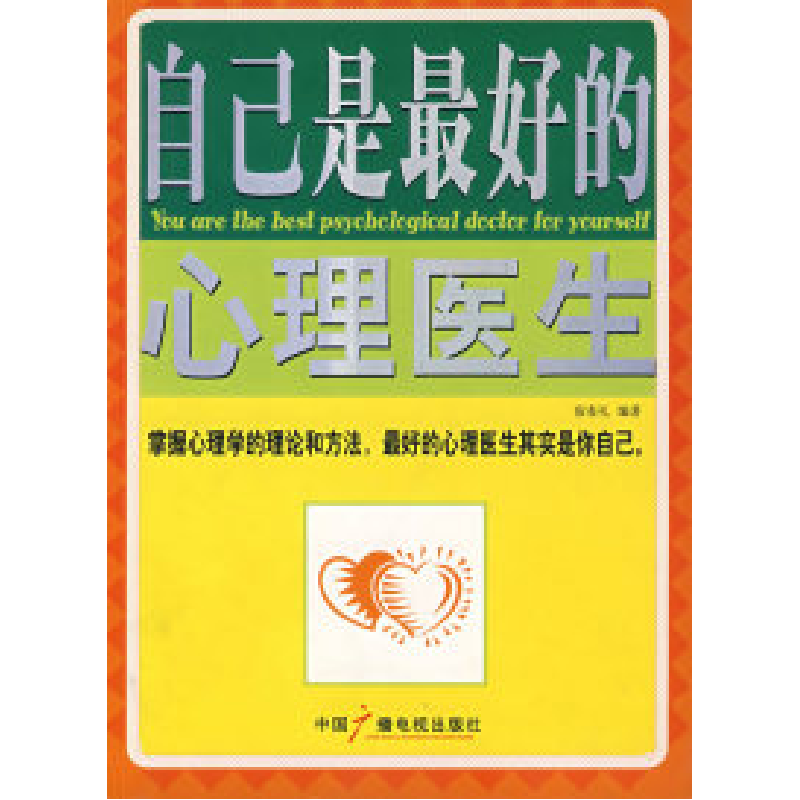 正版新书]自己是最好的心理医生宿春礼9787504350848
