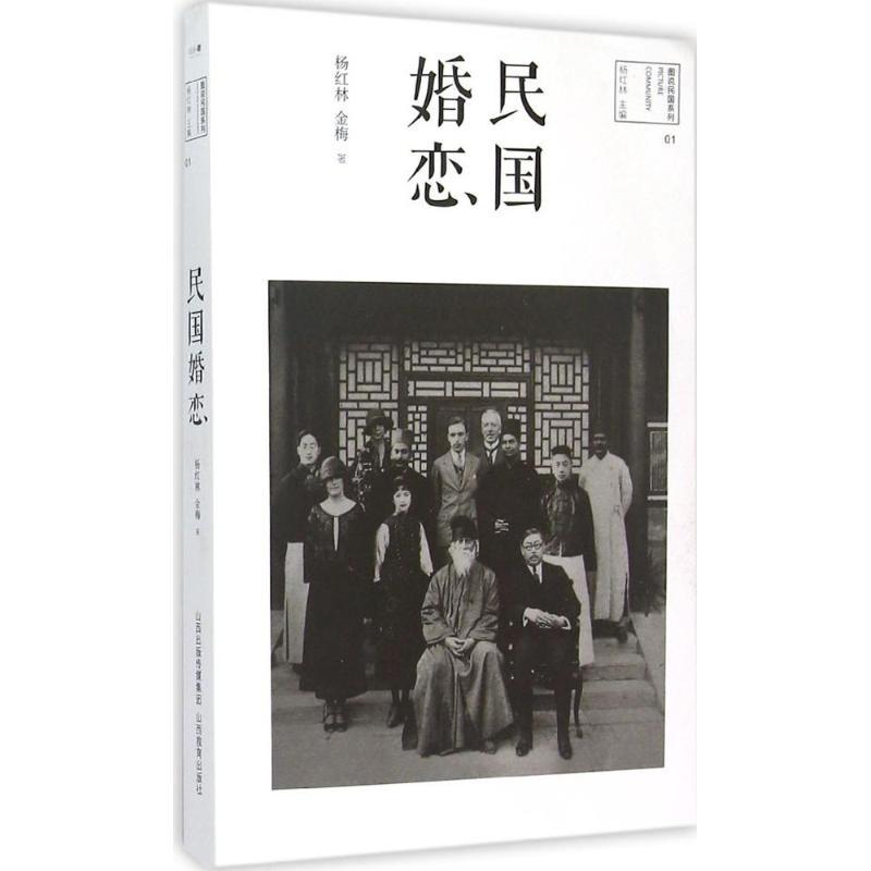 正版新书】民国婚恋杨红林9787544063388