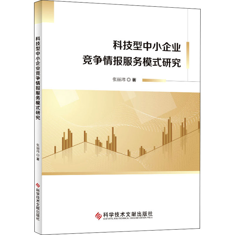 醉染图书科技型中小企业竞争情报服务模式研究9787518971961高清大图