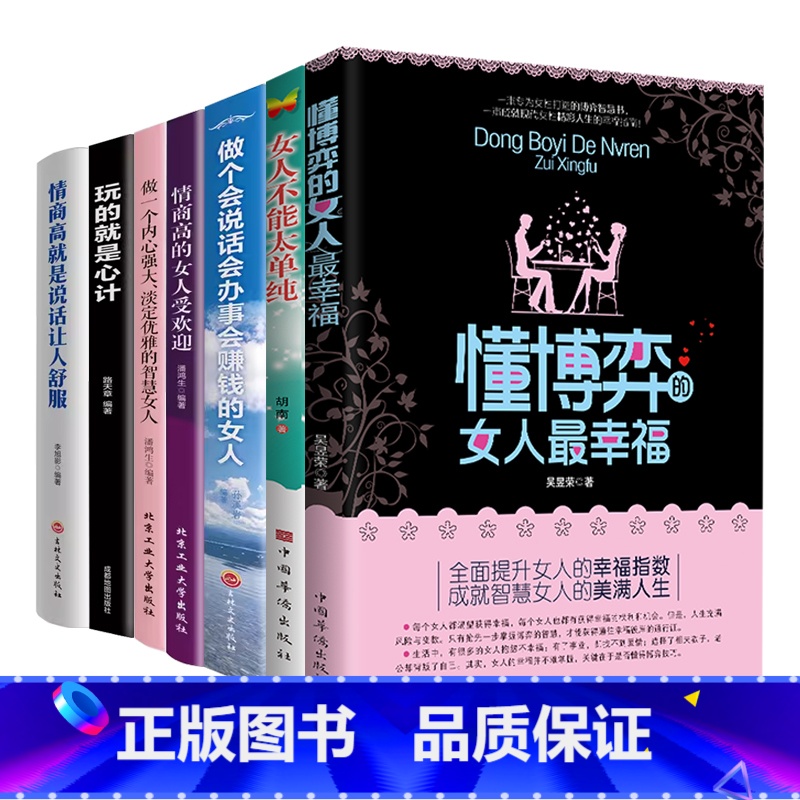 【7册】懂博弈的女人最幸福+女人不能太单纯+会说话会办事会赚钱的女人+情商高+说话+心计+智慧 【正版】女人不能太单