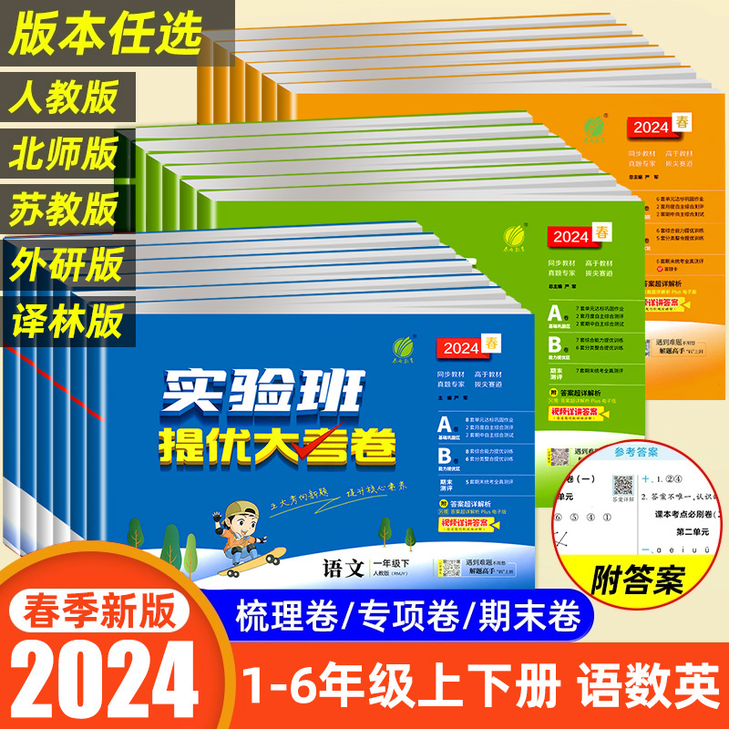 [2本]语文+数学 苏教版 五年级下 [正版]2024春实验班提优大考卷一二三四五六年级上册下册语文数学英语人教北师大苏高清大图