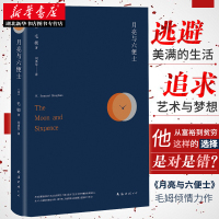 [正版] 月亮与六便士 毛姆著 外国小说现当代经典文学 散文随笔世界名著书籍排行榜作者高度赞赏的青年翻译家刘勇军倾