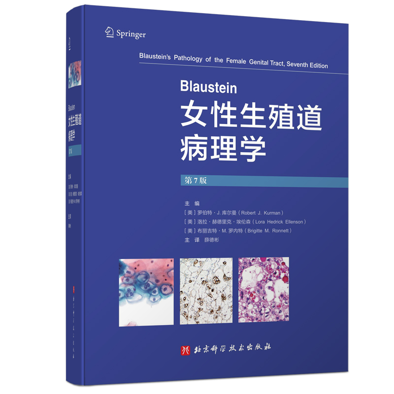 [正版]Blaustein女性生殖道病理学 第7版 薛德彬译 子宫颈癌及其他肿瘤子宫内膜良性病变输卵管及其周围组织疾病高清大图