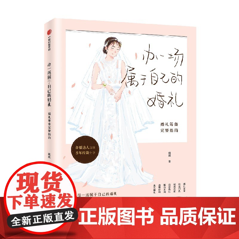 办一场属于自己的婚礼 婚礼筹备完整指南 琰琰 著 婚礼策划设计 琰琰婚礼日记 薯条妈妈写的梦想婚礼完全攻略高清大图