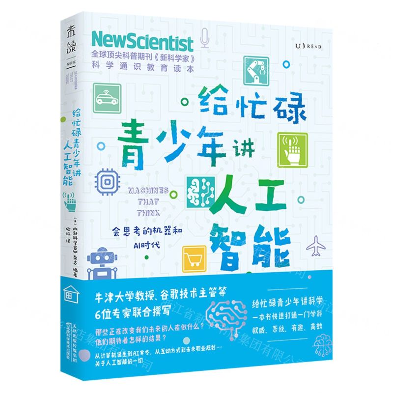 [N]给忙碌青少年讲人工智能(会思考的机器和AI时代)-9787557689704高清大图