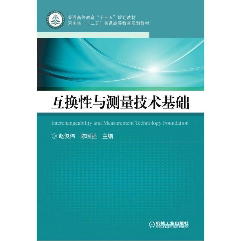 正版新书】互换性与测量技术基础赵俊伟9787111567370