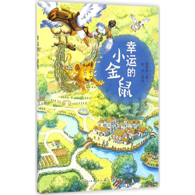 [M]幸运的小金鼠-9787501611911高清大图