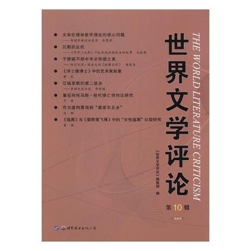 [醉染正版]正版 世界文学评论:高教版:第10辑 世界文学评论》辑部 书店 中国近现代小说书籍 书 畅想书高清大图