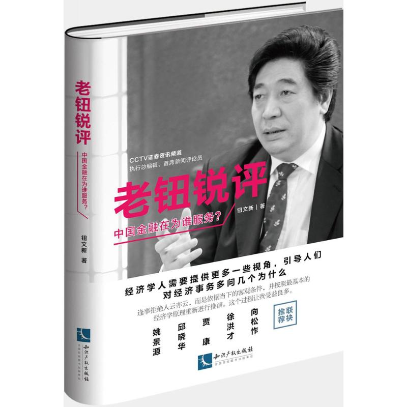 老钮锐评:中国金融在为谁服务?