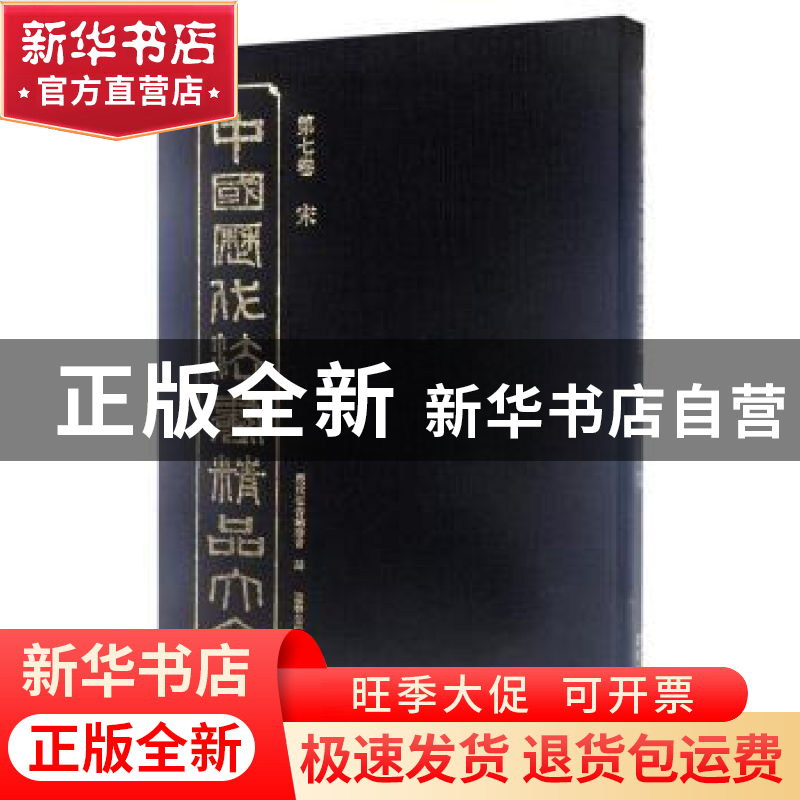 正版 中国历代法书精品大全:第七卷:宋 历代法书编委会编 辽宁美高清大图