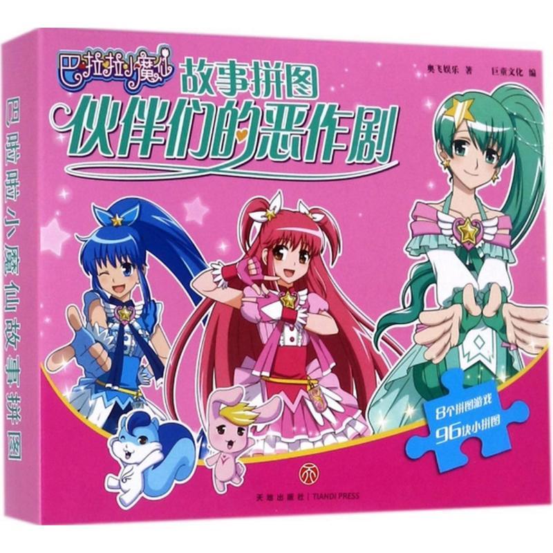 正版新书】巴啦啦小魔仙故事拼图(伙伴们的恶作剧)奥飞娱乐9787