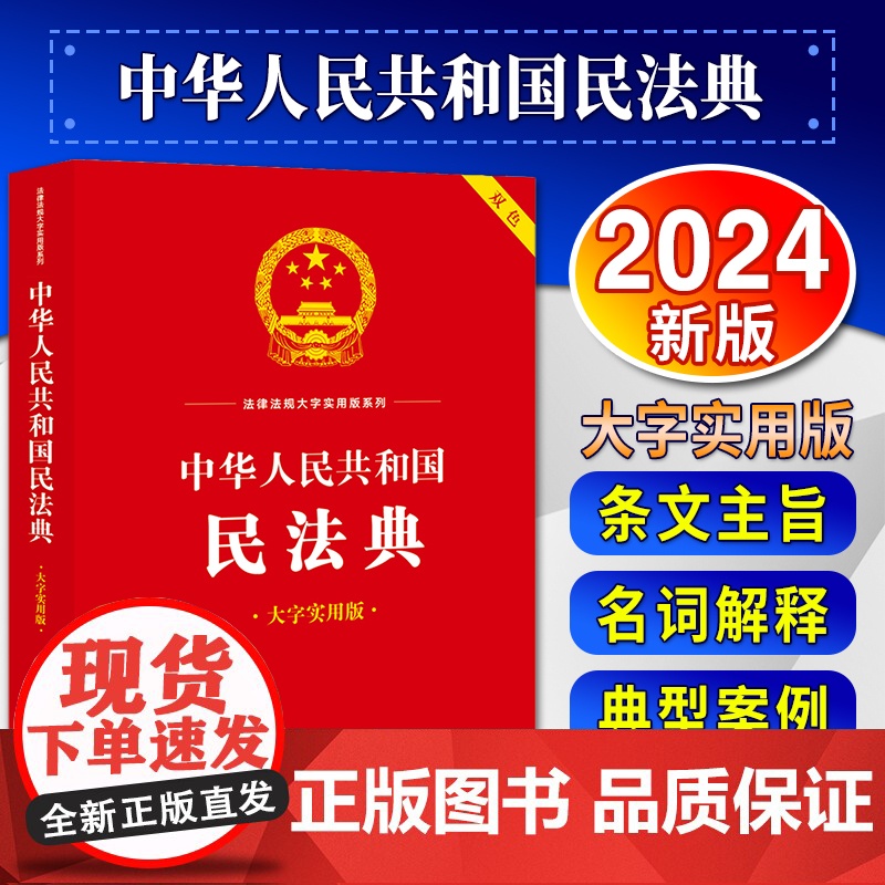 2024新书 中华人民共和国民法典(大字实用版)[双色] 郝英兵编著 条文主旨、名词解释、实用问答、典型案例高清大图