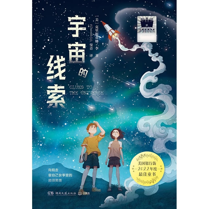宇宙的线索 [正版]博集天卷宇宙的线索克里斯蒂娜·李著 小学阅读课外书目 儿童故事书 探索宇宙科学奥秘 解答成长中的困高清大图