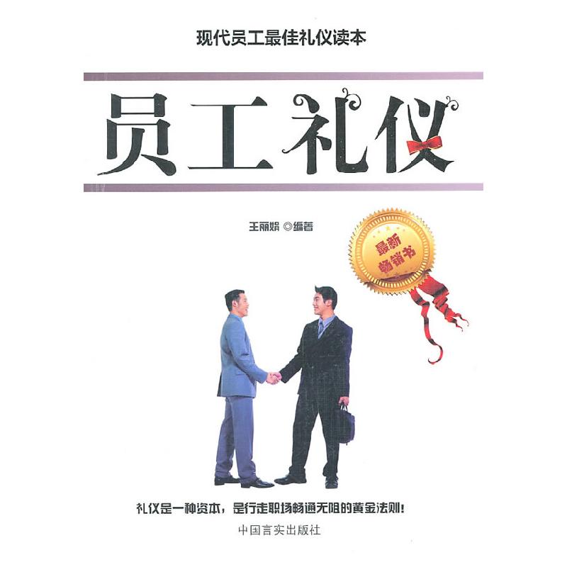 正版新书】员工礼仪王丽娟 编9787802504301