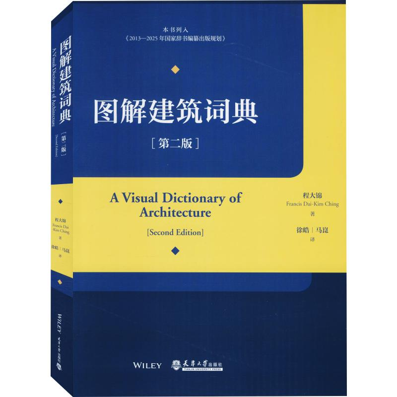 醉染图书图解建筑词典(第2版)9787561866993高清大图