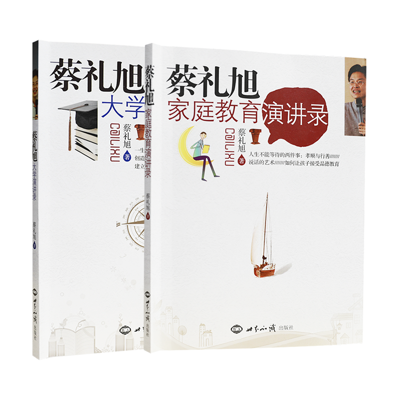 [醉染正版]正版蔡礼旭演讲录系列丛书两册:蔡礼旭大学演讲录+蔡礼旭家庭教育演讲录 世界知识出版社高清大图