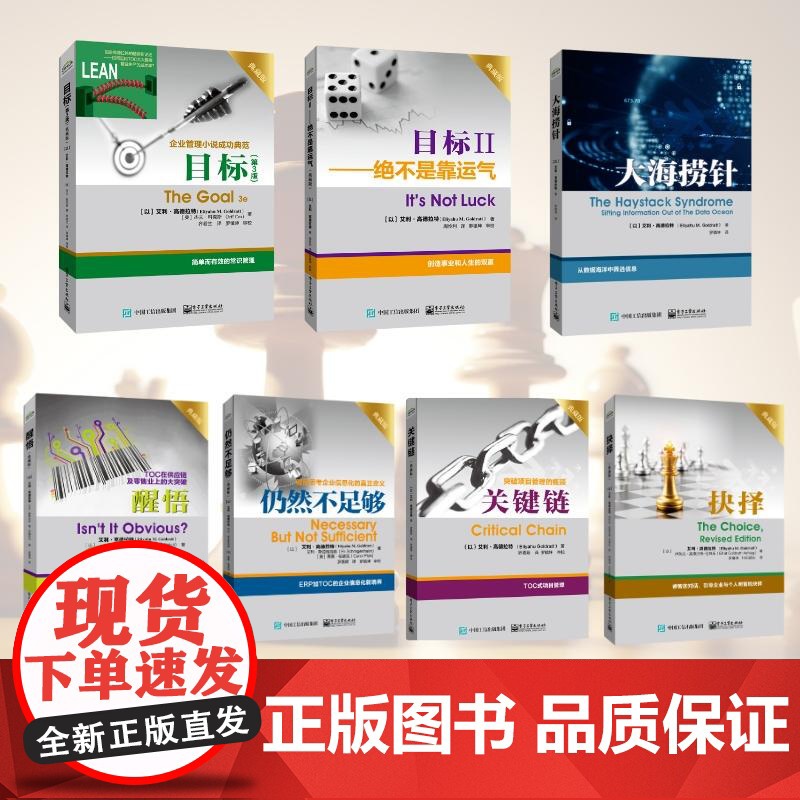 店书全7册]目标+目标Ⅱ—绝不是靠运气+醒悟+抉择+关键链+大海捞针+仍然不足够 高德拉特经典名著 企业经营管理书籍高清大图