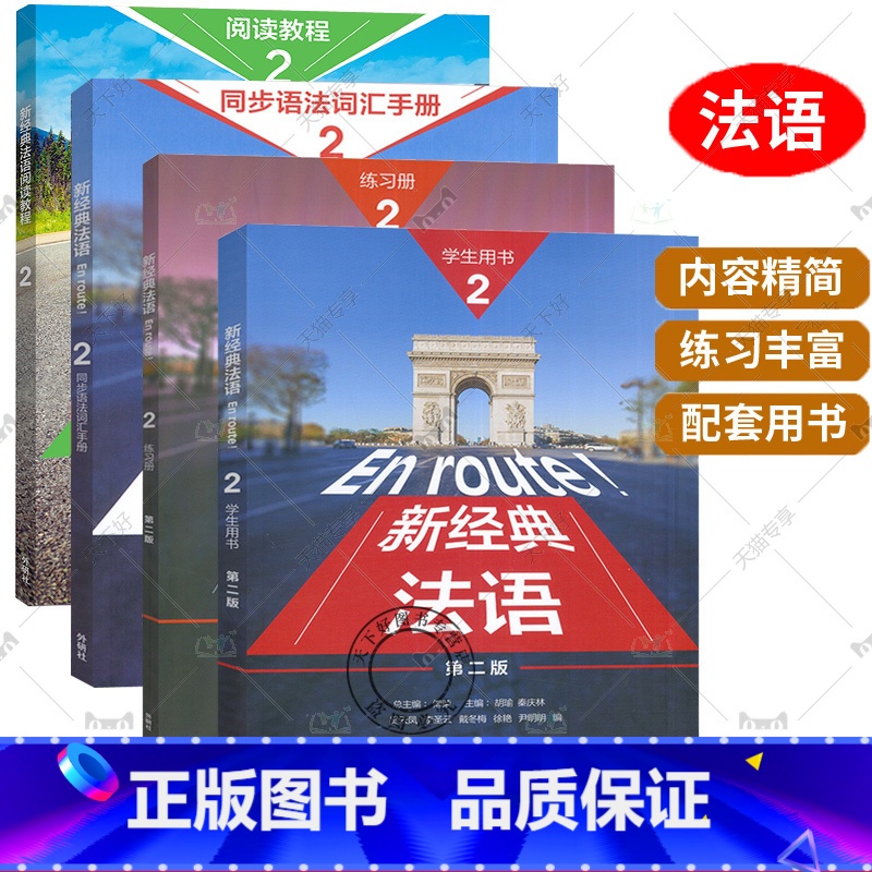 4册】新经典法语:2(4册) 【正版】任选5册 新经典法语2学生用书+练习册+同步语法词汇手册+阅读教程1 法语语词汇法