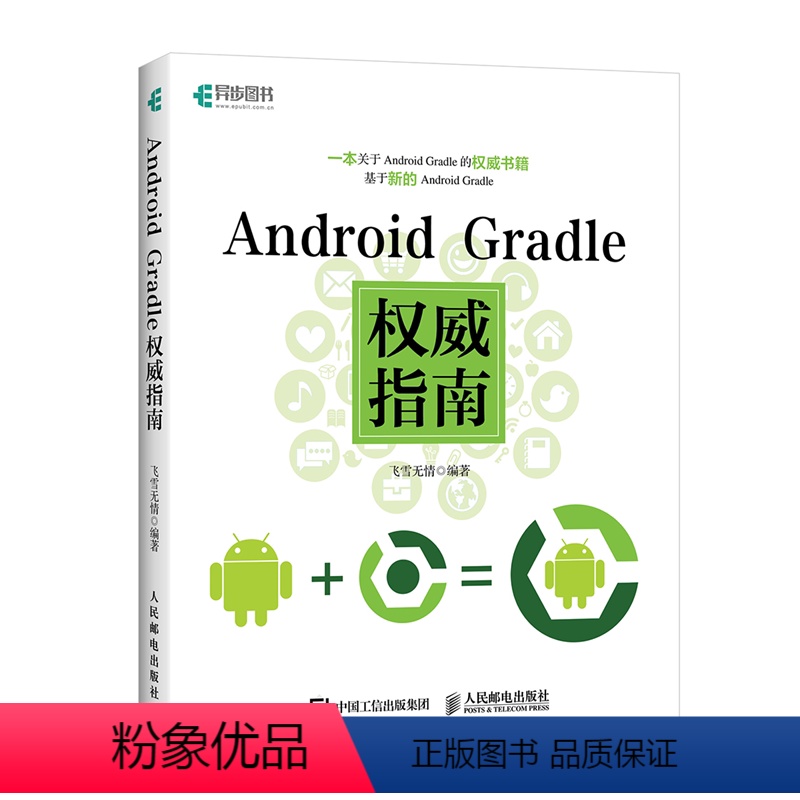 [正版] Android Gradle权威指南 编程书 网络计算机 编程开发 人民邮电出版社
