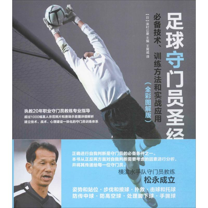 【M】足球守门员圣经:必备技术、训练方法和实战应用:全彩图解版-9787115439802