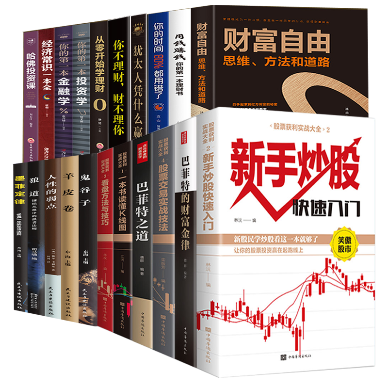 [醉染正版]全套21册 股票入门基础知识与技巧巴菲特之道股票投资书籍从零开始学炒股鬼谷子股市入门精通教学实战书籍个人理财高清大图