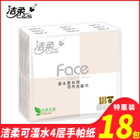 洁柔手帕纸4层纸巾可湿水餐巾纸超迷你便携式面巾纸18小包东北三省，河北，北京疫情原因不能发货
