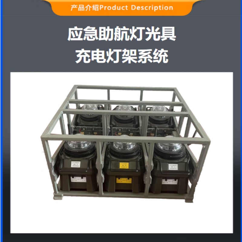 LDZ便携式应急助航灯具充电灯架系统高清大图
