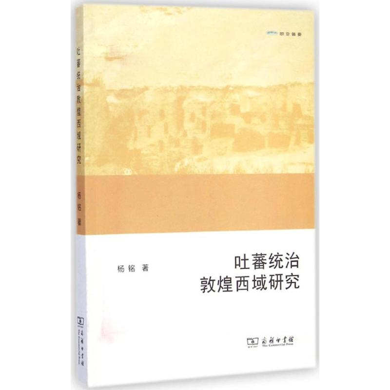 醉染图书吐蕃统治敦煌西域研究9787100104630高清大图