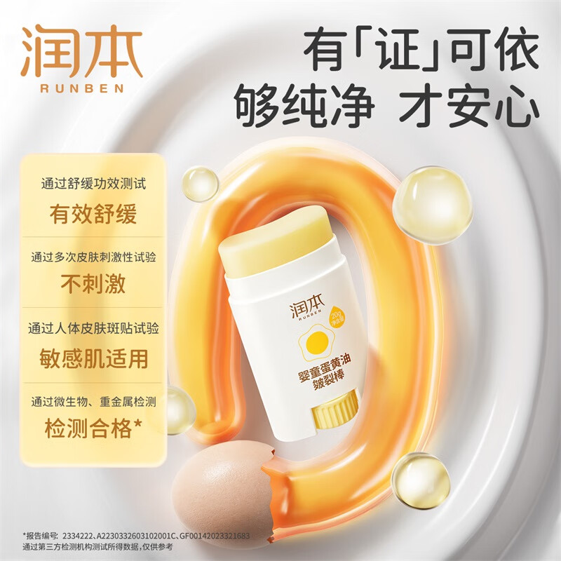 润本(RUNBEN)婴童蛋黄油皴裂棒20g-2023版高清大图