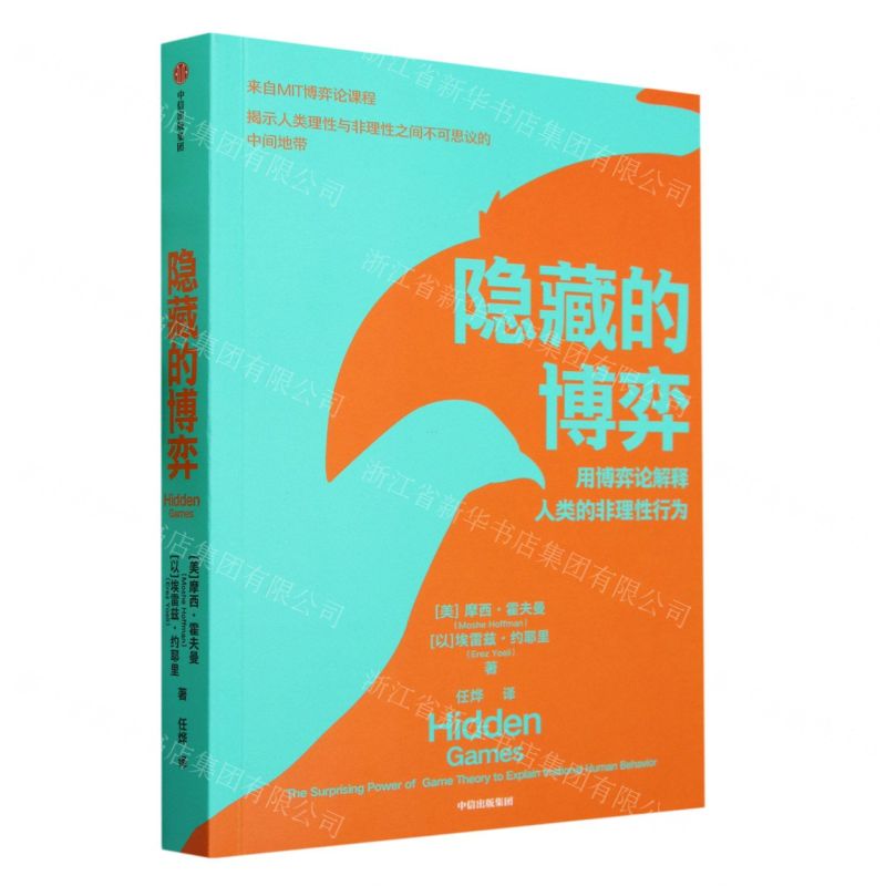 【N】隐藏的博弈-9787521755732