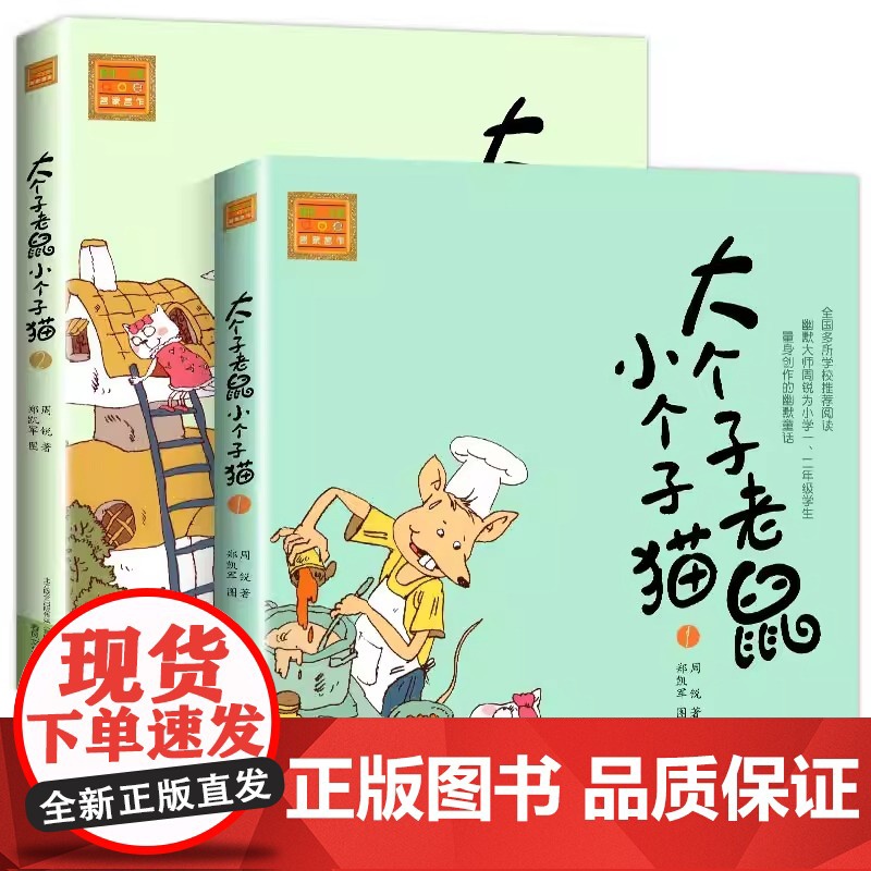 单本 大个子老鼠小个子猫(注音版)2周锐春风文艺出版社 看大个子老鼠与小个子猫的奇妙日常 在幽默故事中收获友谊与成长