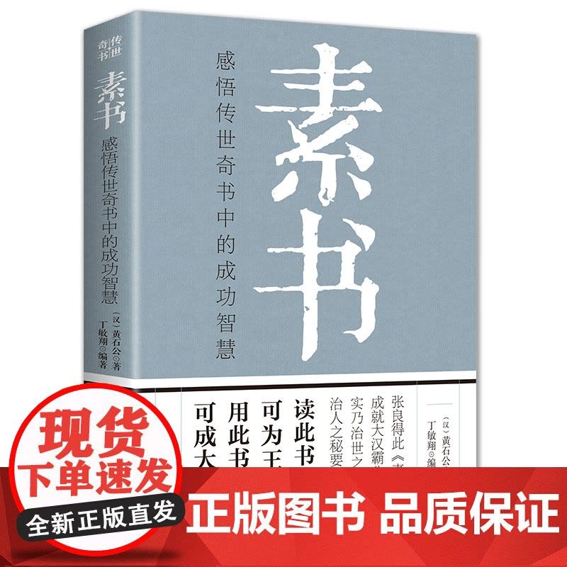 素书正版全集黄石公 感悟传世奇书中的成功智慧 职场生活商城中为人处世人际交往用人管人技巧书籍 古代修身立身人生哲理通解图片