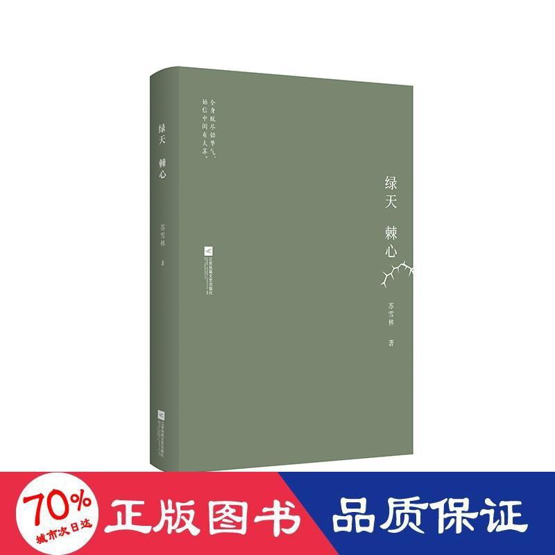 醉染图书绿天棘心(精)9787559443687高清大图