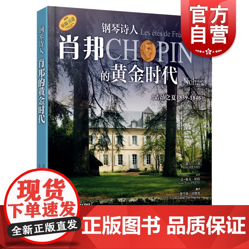 钢琴诗人肖邦的黄金时代(诺昂之夏1839-1846)附扫码听音频及4张CD 上海音乐出版社高清大图