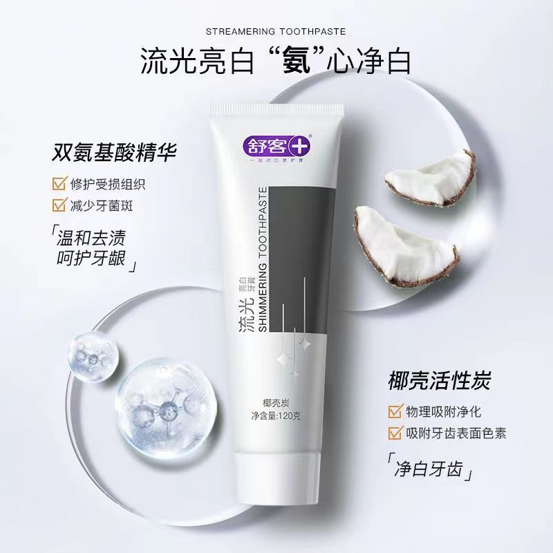 舒客流光氨基酸牙膏亮白去渍牙菌斑牙垢黄牙清新口气护龈情侣成人学生家用实惠装