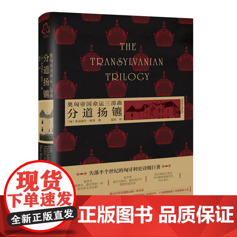 奥匈帝国命运三部曲 分道扬镳 蒙尘半世纪匈牙利文学巨著 托尔斯泰式重现奥匈帝国末期风云 世界名著级文学佳作 匈牙利文学经高清大图
