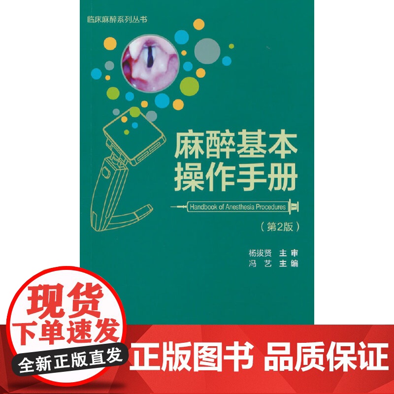 麻醉基本操作分册(第2版)(临床麻醉系列丛书)高清大图